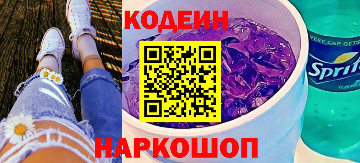 Заводоуковск  Codein Purple Drank  Codein Purple Drank  Вход с VPN 