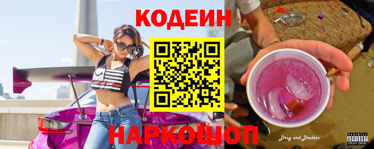 Кодеиновый сироп Lean Purple Drank Заводоуковск