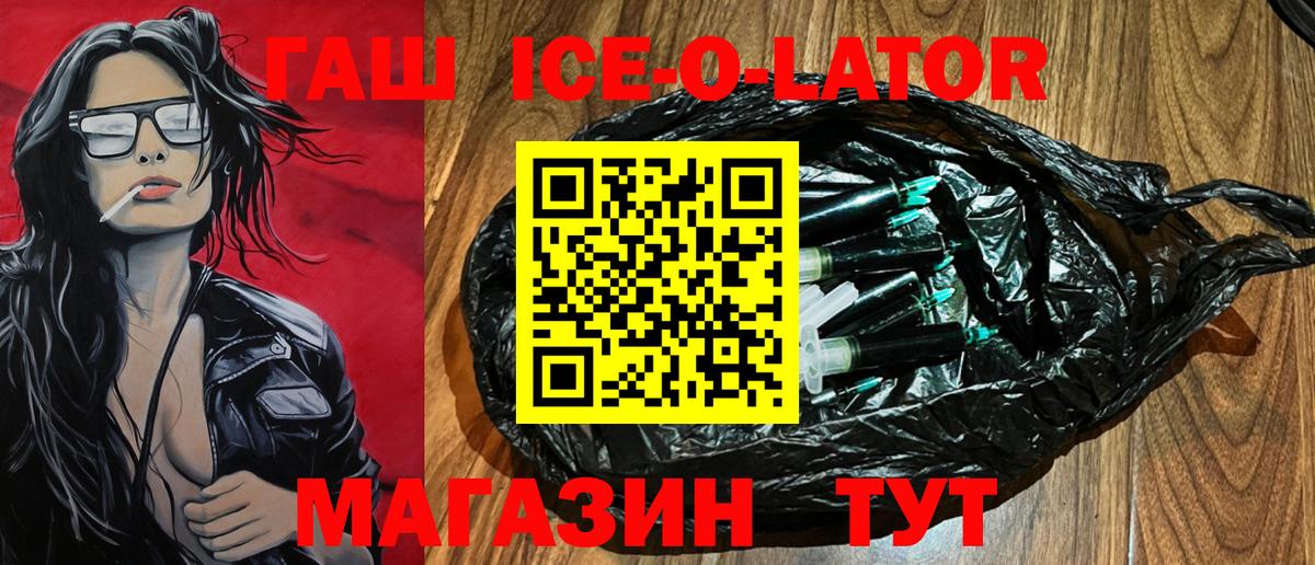 Гашиш Ice-O-Lator  Вход с VPN  Заводоуковск 